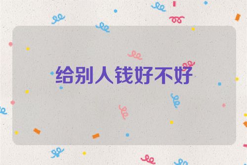 给别人钱好不好