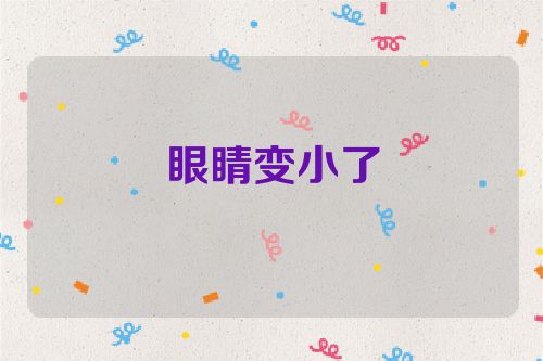 眼睛变小了