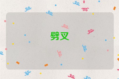 劈叉