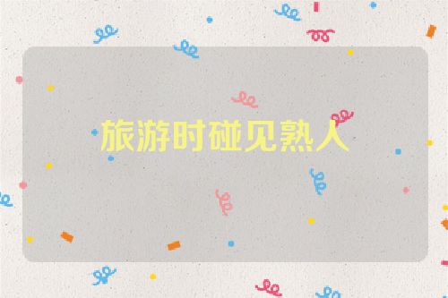 旅游时碰见熟人