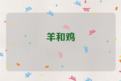 羊和鸡