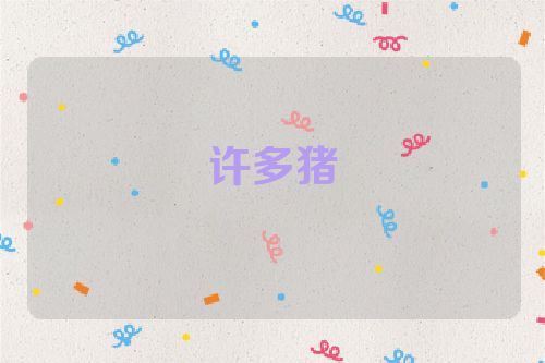 许多猪