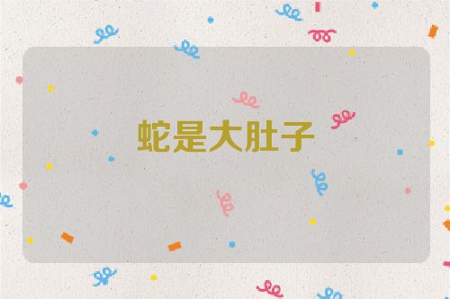 蛇是大肚子