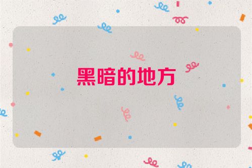 黑暗的地方