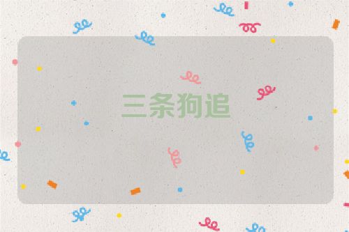 三条狗追