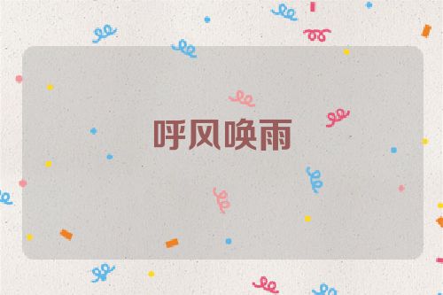 呼风唤雨