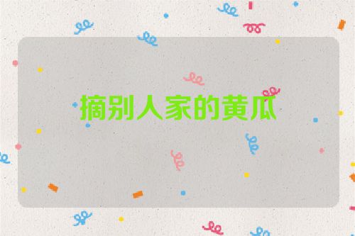 摘别人家的黄瓜