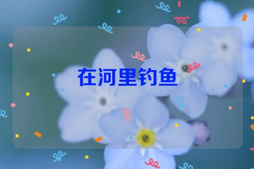 在河里钓鱼