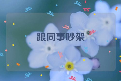跟同事吵架