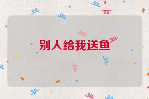 别人给我送鱼