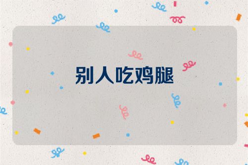 别人吃鸡腿
