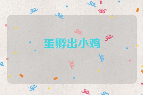 蛋孵出小鸡