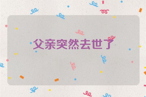 父亲突然去世了