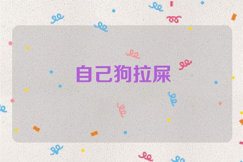 自己狗拉屎