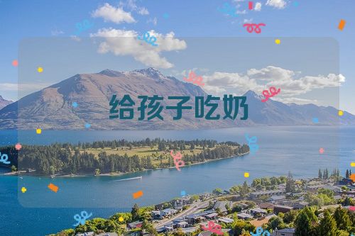 给孩子吃奶