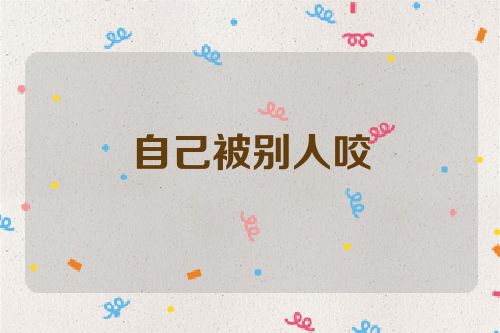 自己被别人咬