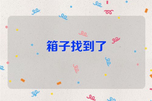 箱子找到了