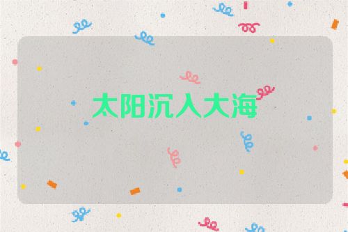 太阳沉入大海