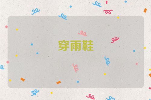 穿雨鞋