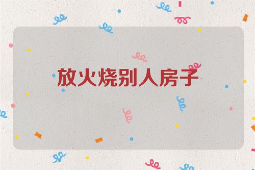 放火烧别人房子