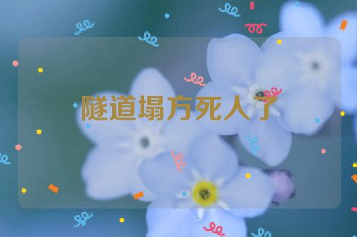 隧道塌方死人了