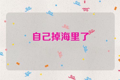 自己掉海里了