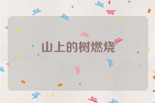 山上的树燃烧