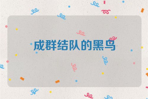 成群结队的黑鸟