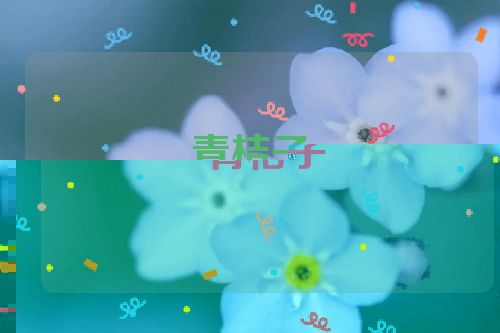 青桔子