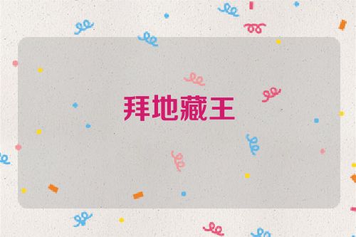 拜地藏王