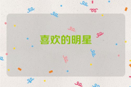 喜欢的明星