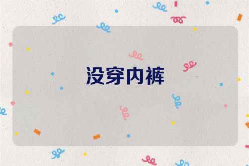 没穿内裤