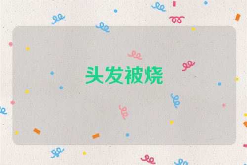 头发被烧