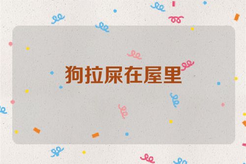狗拉屎在屋里