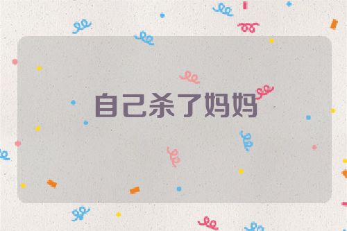 自己杀了妈妈
