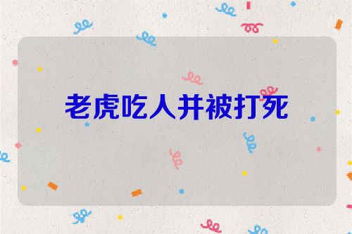 老虎吃人并被打死