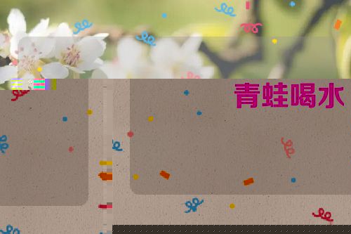 青蛙喝水