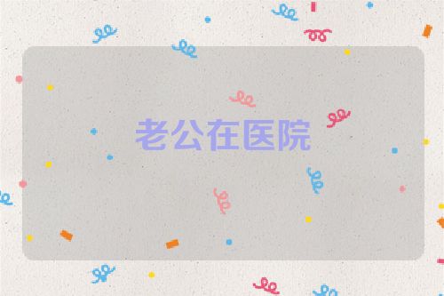老公在医院