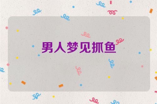 男人梦见抓鱼
