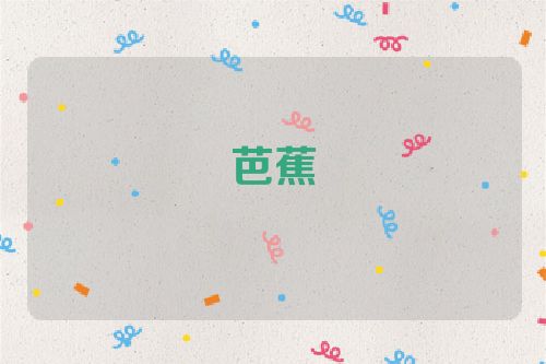 芭蕉
