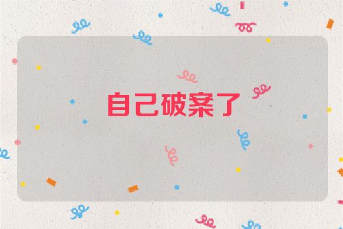 自己破案了