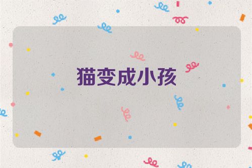猫变成小孩