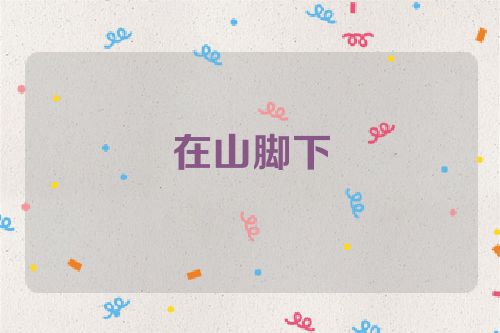 在山脚下