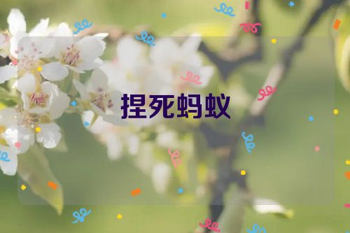 捏死蚂蚁