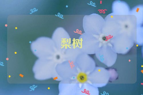 梨树