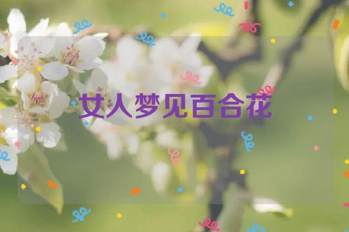 女人梦见百合花