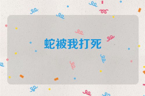 蛇被我打死