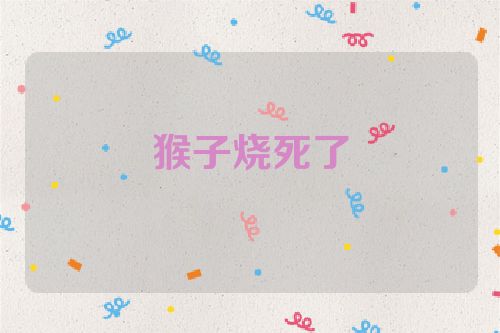 猴子烧死了