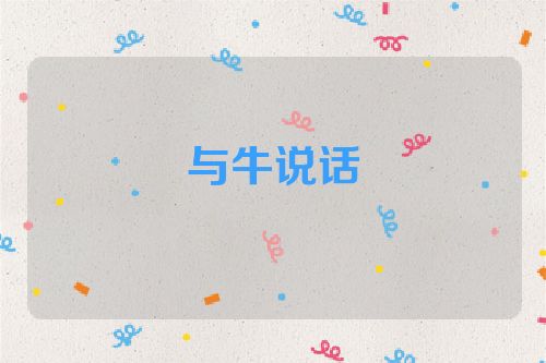 与牛说话