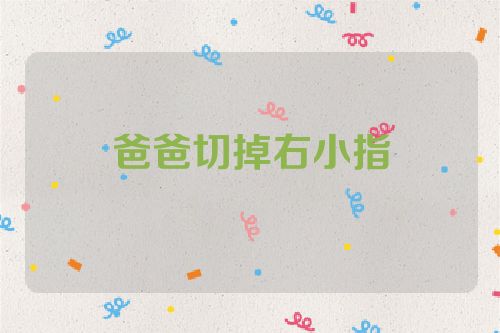 爸爸切掉右小指
